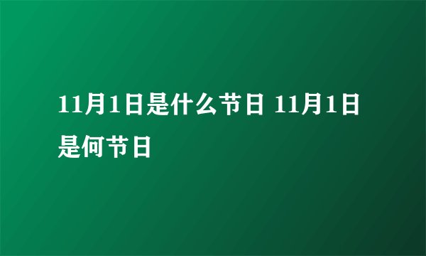 11月1日是什么节日 11月1日是何节日