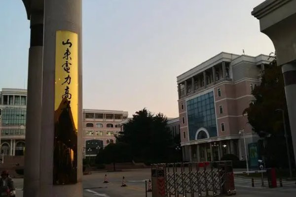 山东电力高等专科学校录取分数线是多少？