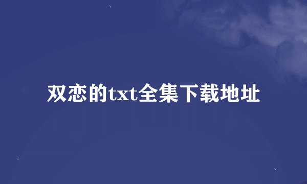 双恋的txt全集下载地址