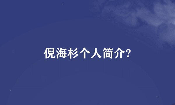 倪海杉个人简介?