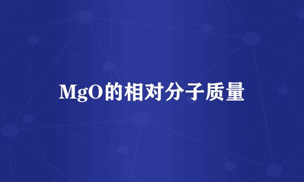 MgO的相对分子质量