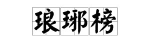 “琅琊榜”三个字的拼音怎么读？