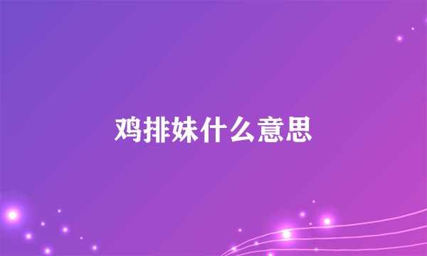 鸡排妹什么意思