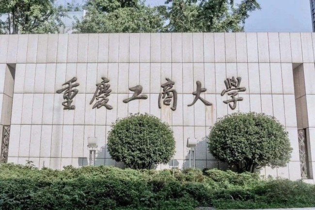 重庆工商大学有专科吗