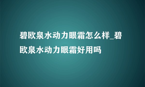 碧欧泉水动力眼霜怎么样_碧欧泉水动力眼霜好用吗