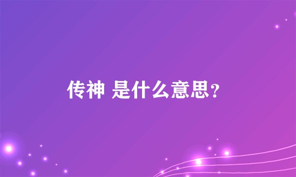 传神 是什么意思？