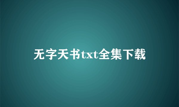 无字天书txt全集下载