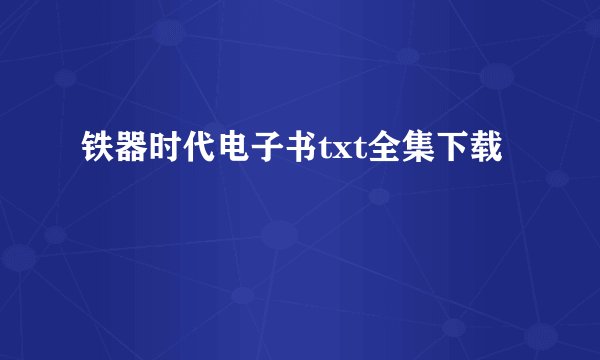 铁器时代电子书txt全集下载