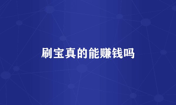 刷宝真的能赚钱吗