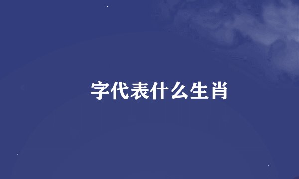 瑧字代表什么生肖