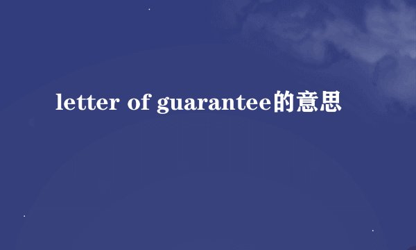 letter of guarantee的意思
