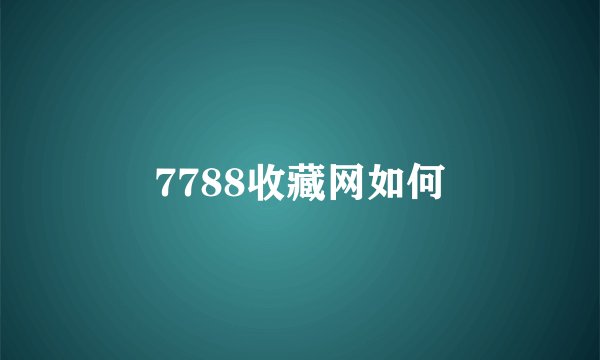 7788收藏网如何