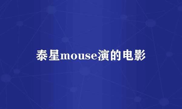 泰星mouse演的电影