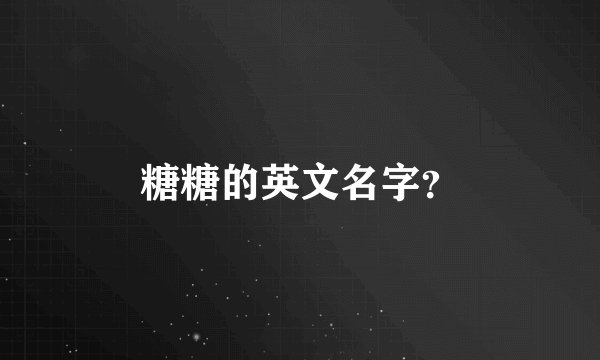 糖糖的英文名字？