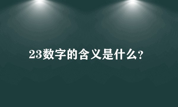 23数字的含义是什么？