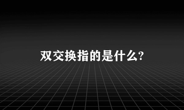双交换指的是什么?