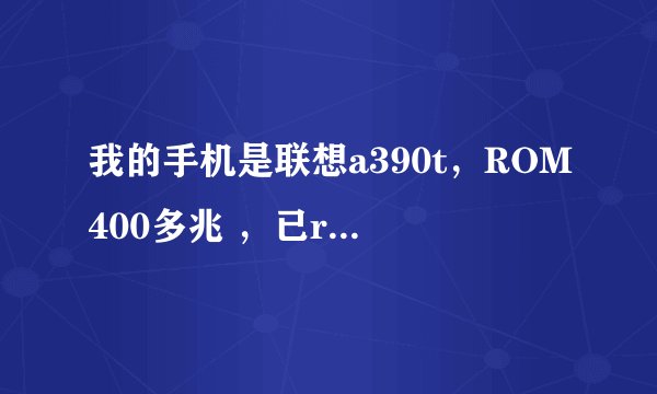 我的手机是联想a390t，ROM400多兆 ，已root了，我在钛备份里看见内存只剩10多兆，而我