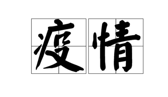疫情就是命令三句话是什么？