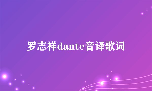 罗志祥dante音译歌词
