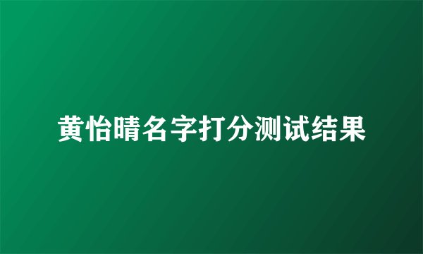 黄怡晴名字打分测试结果