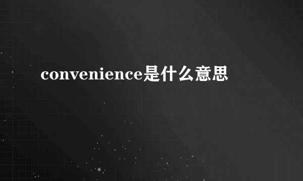 convenience是什么意思
