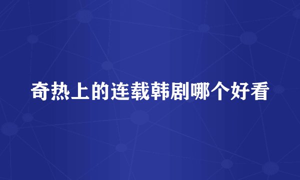 奇热上的连载韩剧哪个好看