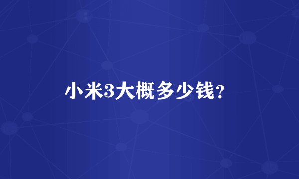 小米3大概多少钱？