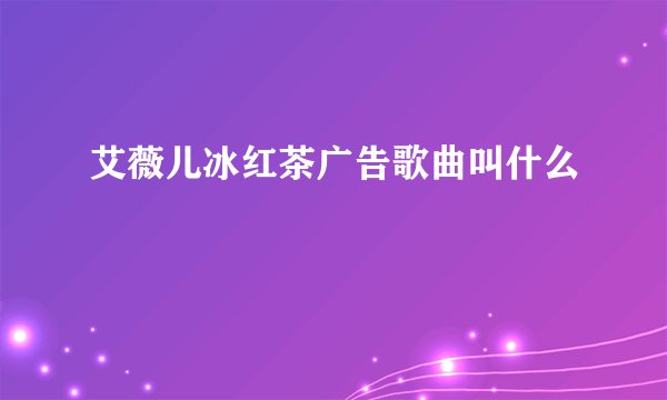 艾薇儿冰红茶广告歌曲叫什么