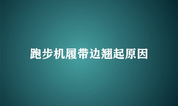 跑步机履带边翘起原因