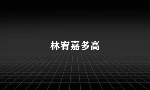 林宥嘉多高