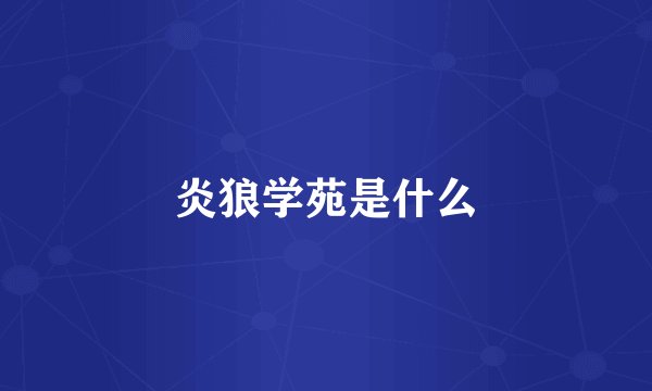 炎狼学苑是什么
