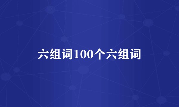 六组词100个六组词