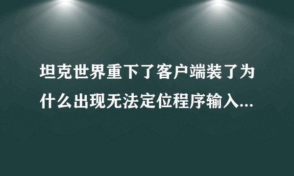 坦克世界重下了客户端装了为什么出现无法定位程序输入点-except-handler4-common与动态链接库msvcrt.dll上