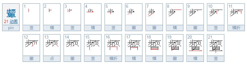 颦怎么读音是什么