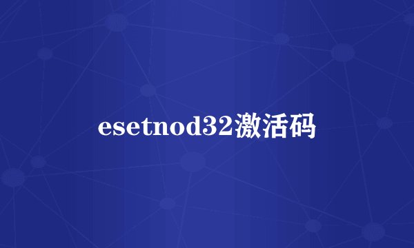esetnod32激活码