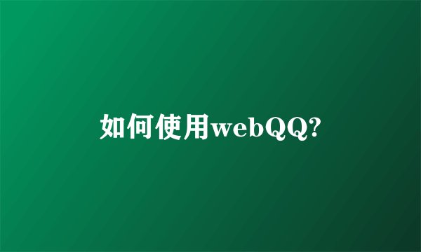 如何使用webQQ?