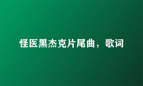 怪医黑杰克片尾曲，歌词