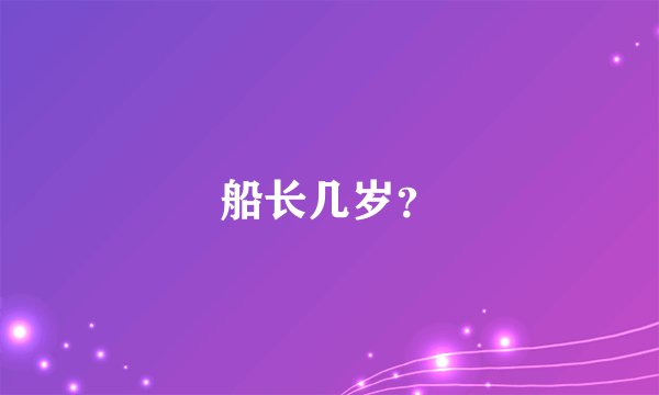 船长几岁？