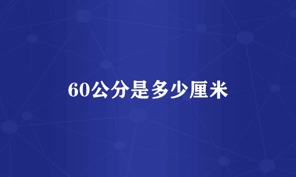 60公分是多少厘米