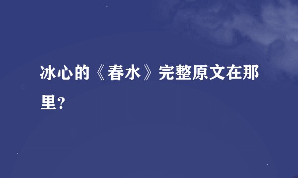 冰心的《春水》完整原文在那里？
