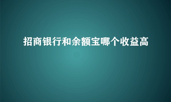 招商银行和余额宝哪个收益高