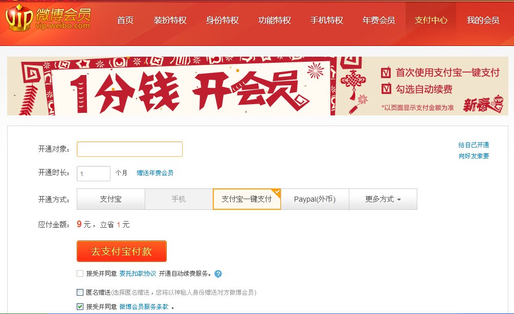 新浪微博怎么充值会员？！