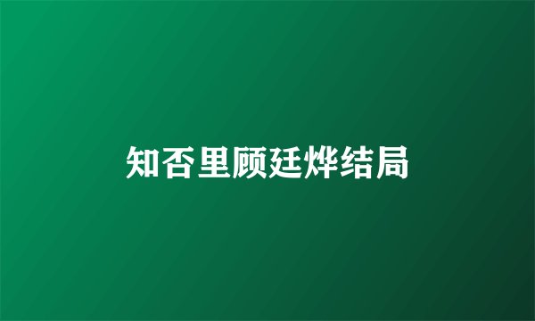 知否里顾廷烨结局