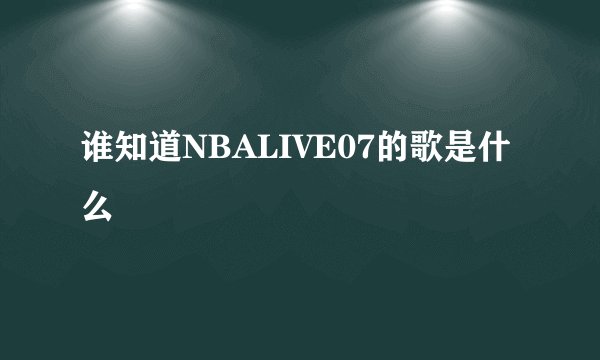 谁知道NBALIVE07的歌是什么