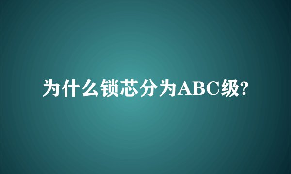 为什么锁芯分为ABC级?