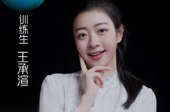 青春有你2王承渲什么来历 王承渲哪里人个人资料介绍