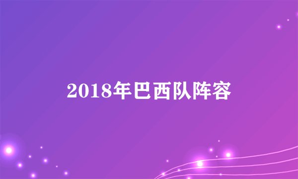 2018年巴西队阵容