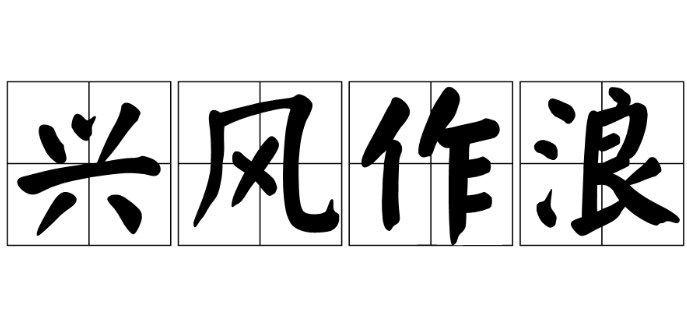 兴风作浪的意思