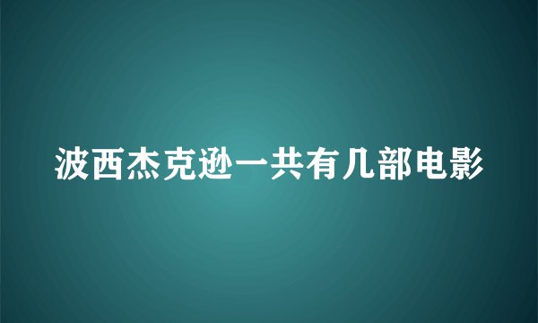 波西杰克逊一共有几部电影