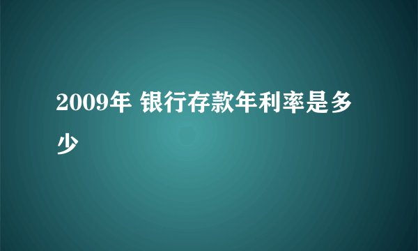 2009年 银行存款年利率是多少